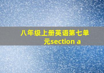 八年级上册英语第七单元section a